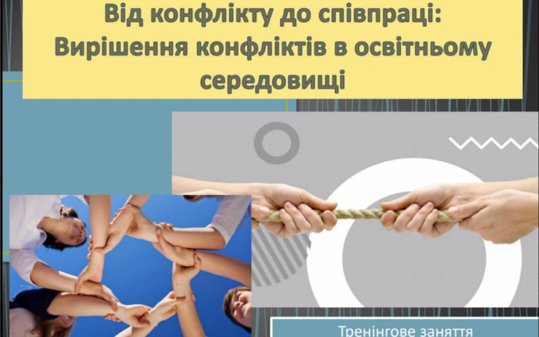 Тренінгове заняття «Від конфлікту до співпраці: Вирішення конфліктних ситуацій в освітньому середовищі»
