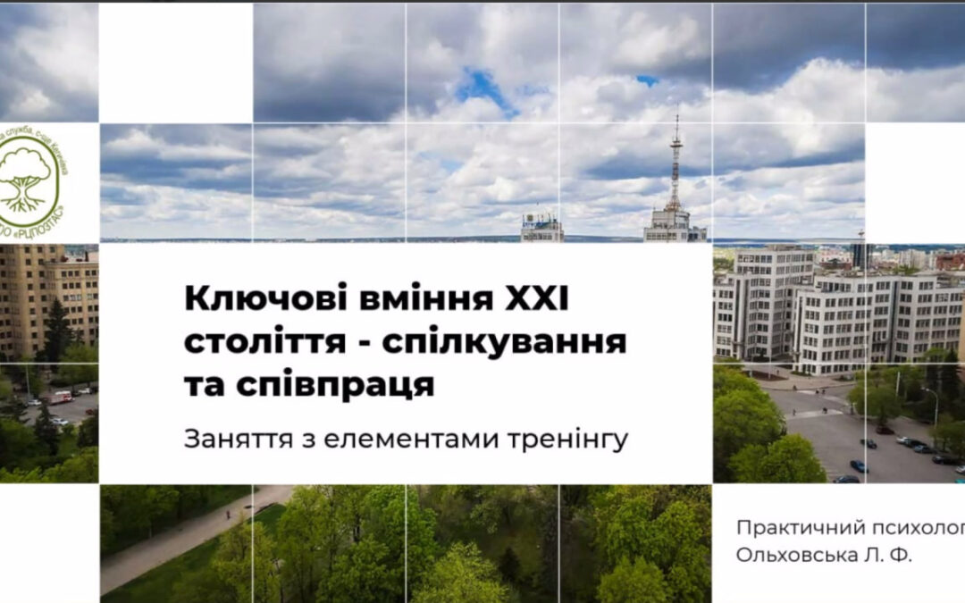 Заняття з елементами тренінгу “Ключові вміння XXI століття – спілкування та співпраця”