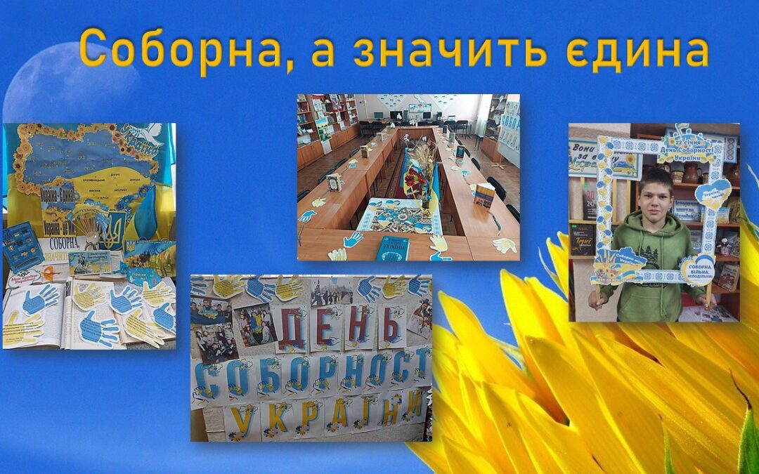 Заходи, приурочені відзначенню Дня Соборності України в бібліотеці закладу освіти