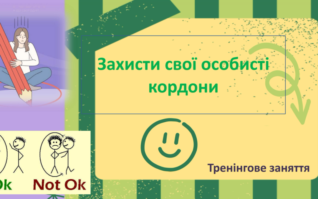 Тренінгове заняття «Захисти свої особисті кордони»