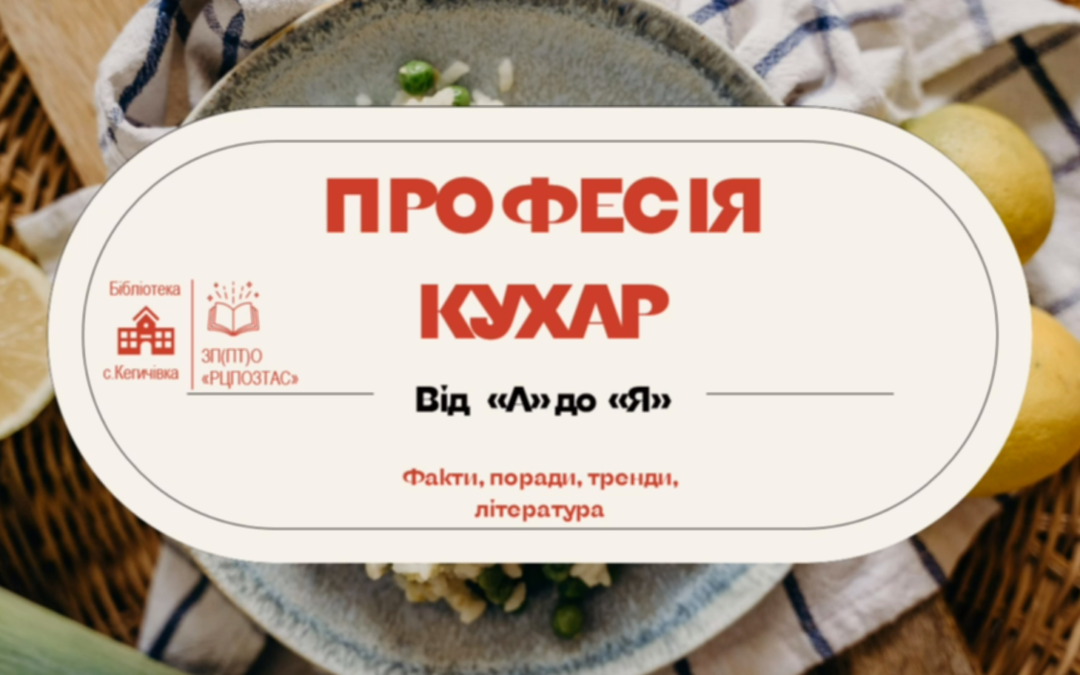 Професія кухар: від «А» до «Я»