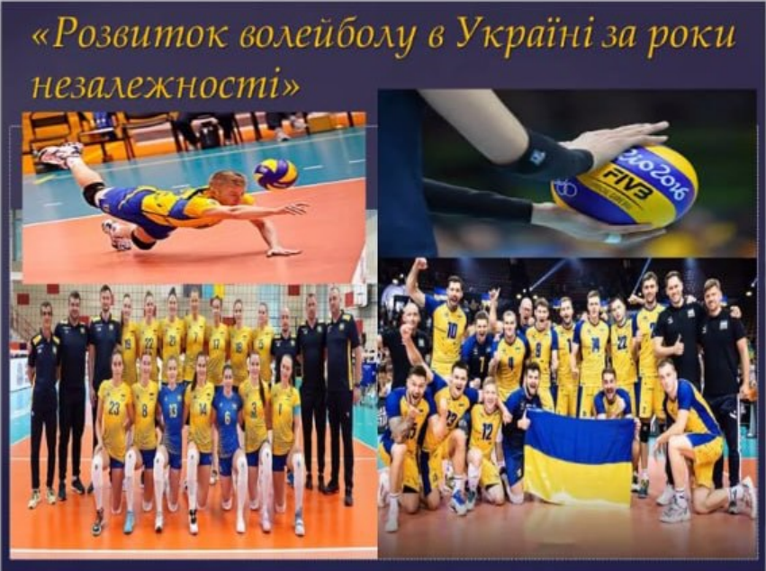 Позаурочний захід на тему: «Розвиток волейболу в незалежній Україні»