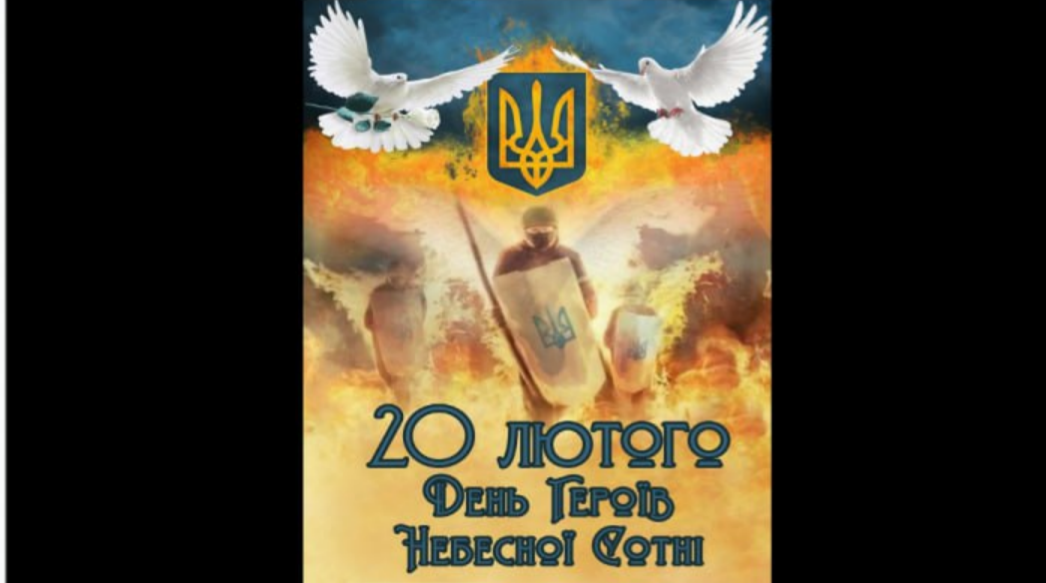 День Героїв Небесної Сотні 2025