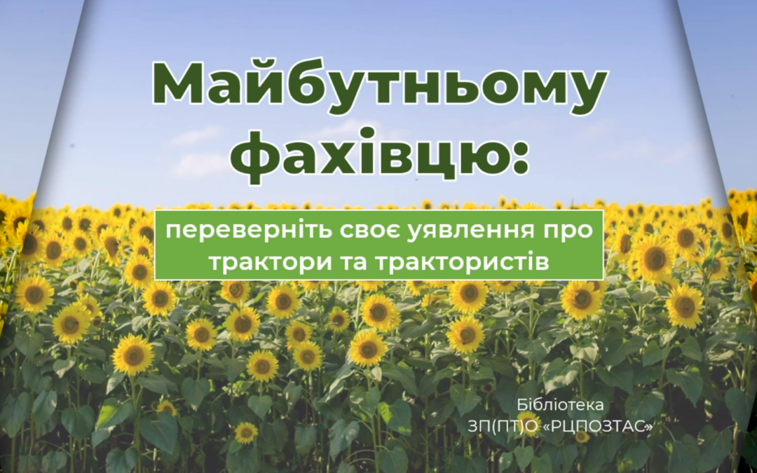 Онлайн-інформація «Майбутньому фахівцю: переверніть своє уявлення про трактори та трактористів»