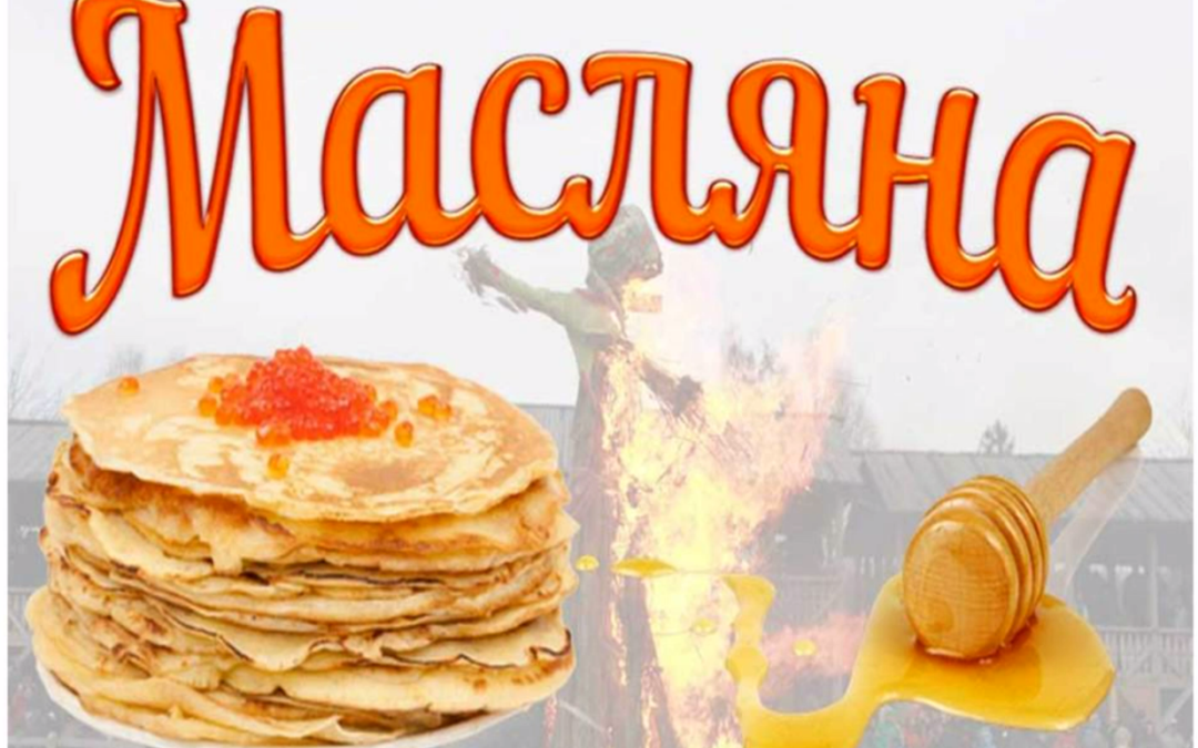 Волонтерська зустріч «Масляна прийшла, весну принесла»