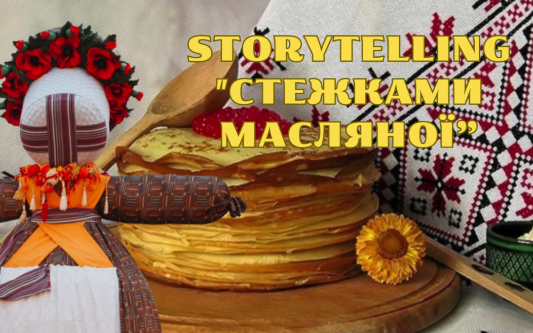 Сторітеллінг «Стежками Масляної»