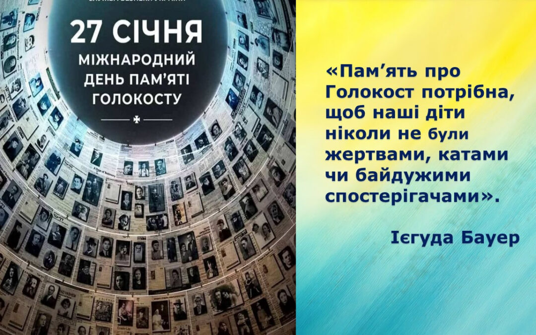 Заходи у бібліотеці до Міжнародного дня пам’яті жертв Голокосту