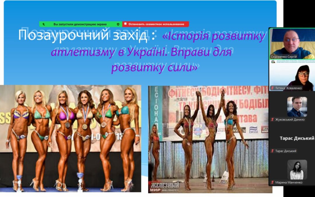 Позаурочний захід «Історія розвитку атлетизму в Україні»