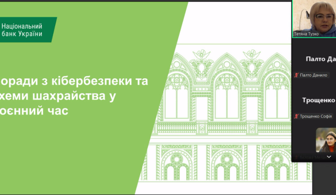 Виховний захід «Поради з кібербезпеки та схеми шахрайства у воєнний час»