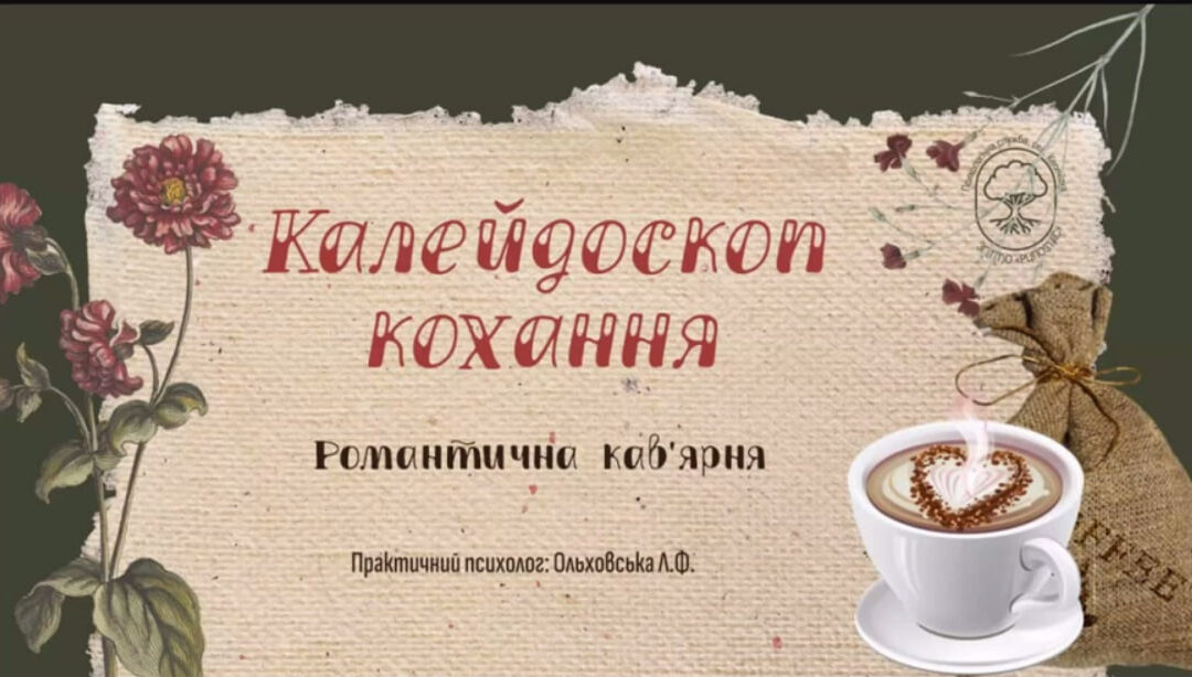 Романтична кав’ярня “Калейдоскоп кохання”