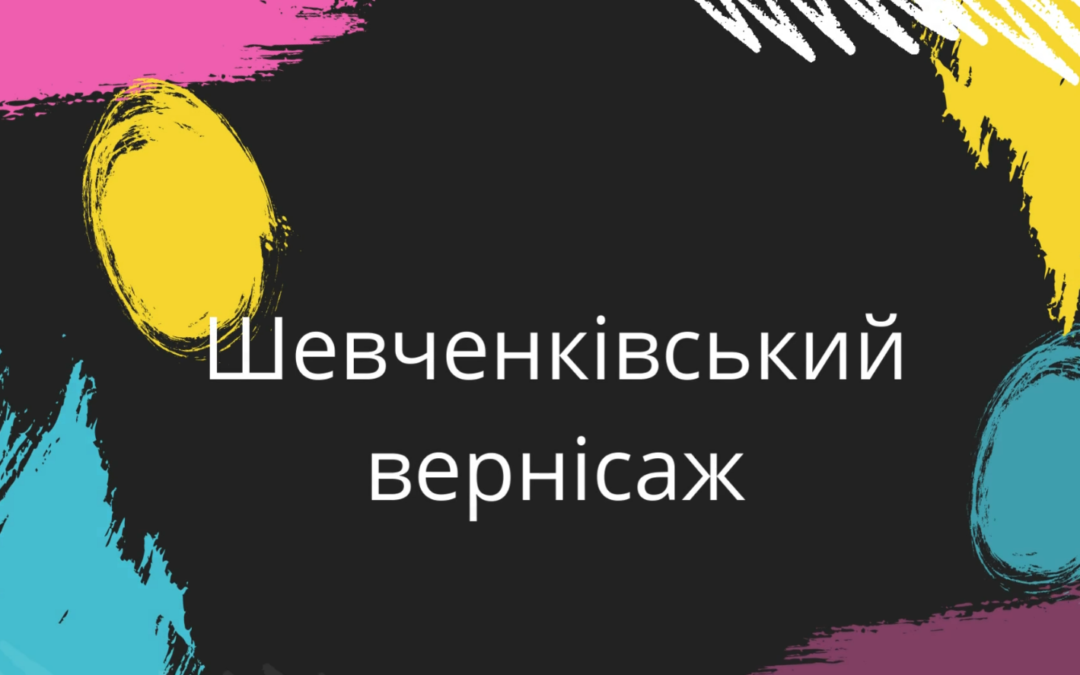 Шевченківський вернісаж