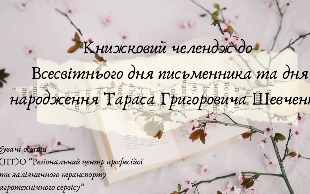 Відео-челендж до Всесвітнього дня письменника та дня народження Т.Г.Шевченка