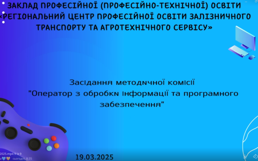Засідання МК “Оператор з обробки інформації та програмного забезпечення”