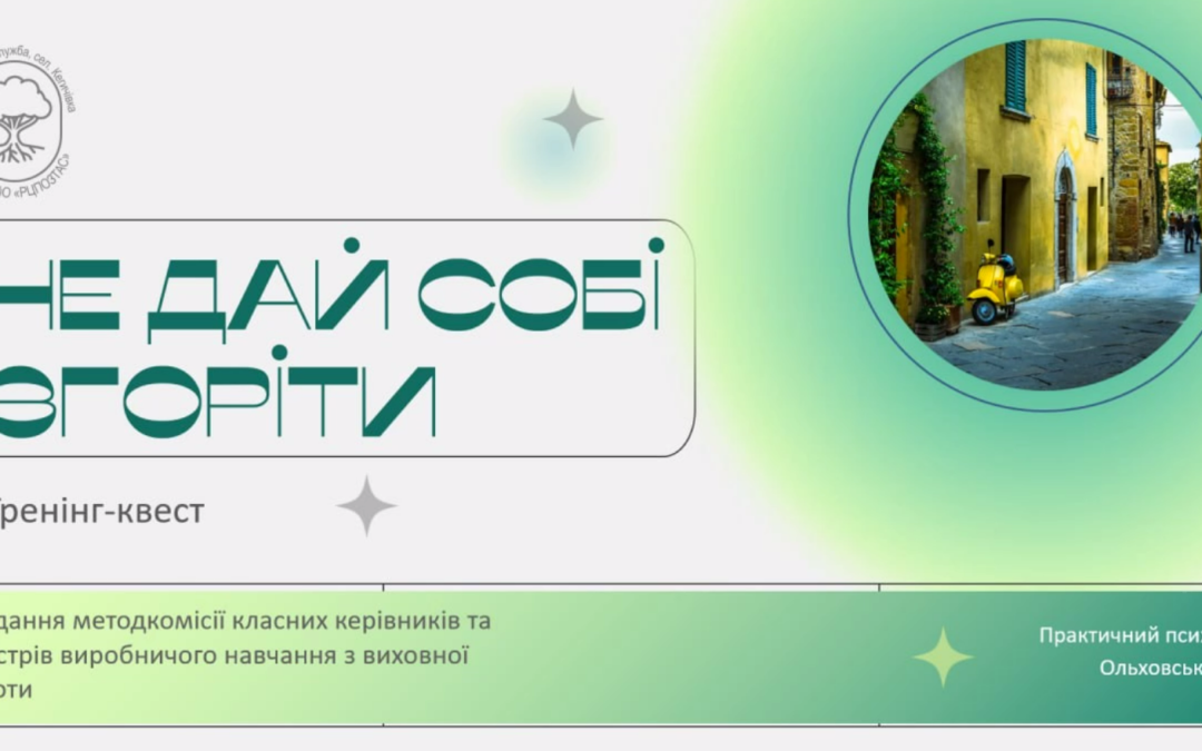 Тренінг-квест “Не дай собі згоріти”