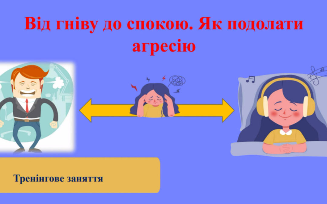 Тренінгового заняття “Від гніву до спокою: як подолати агресію”