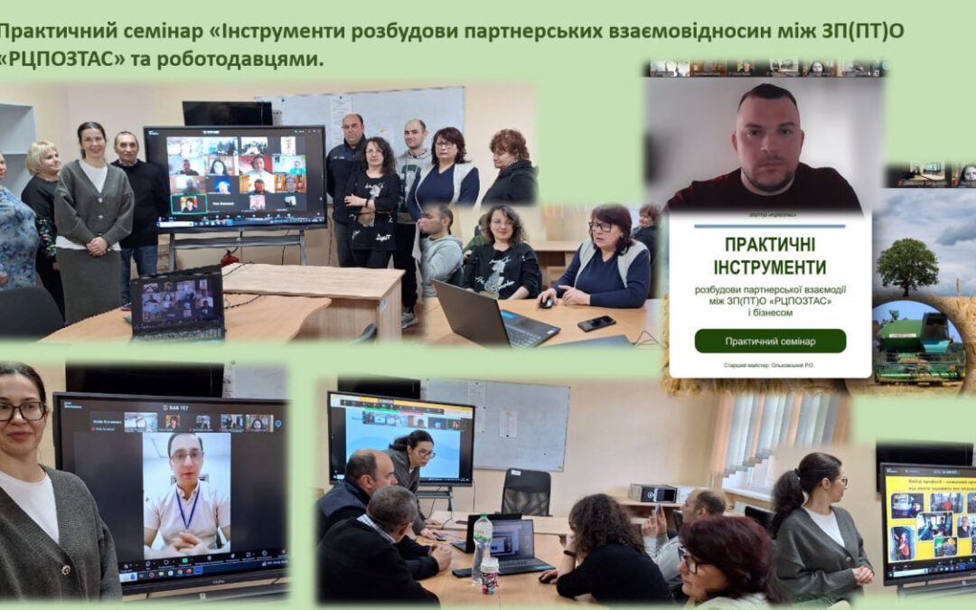 Семінар-практикум “Інструменти розбудови партнерської взаємодії закладу з соціальними партнерами”