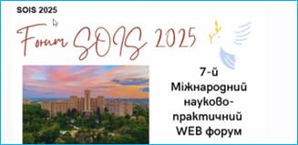 Участь у FORUM SOIS, 2025 Сьомому Міжнародному науково-практичному WEB форумі «РОЗБУДОВА ЄДИНОГО ВІДКРИТОГО ІНФОРМАЦІЙНОГО ПРОСТОРУ ОСВІТИ ВПРОДОВЖ ЖИТТЯ»