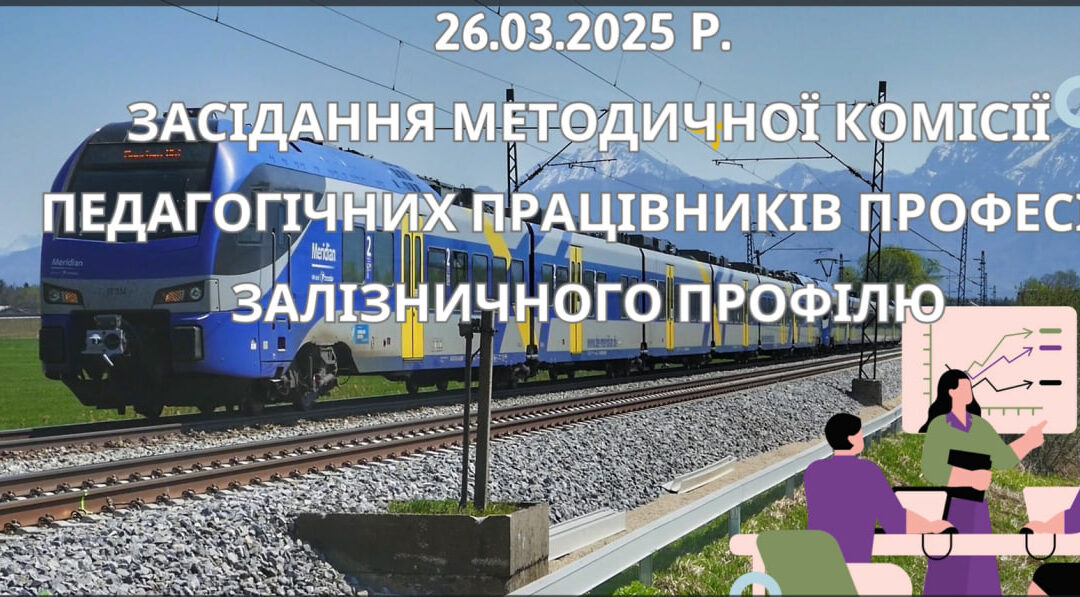 Чергове засідання МК “Педагогічних працівників професій залізничного профілю”