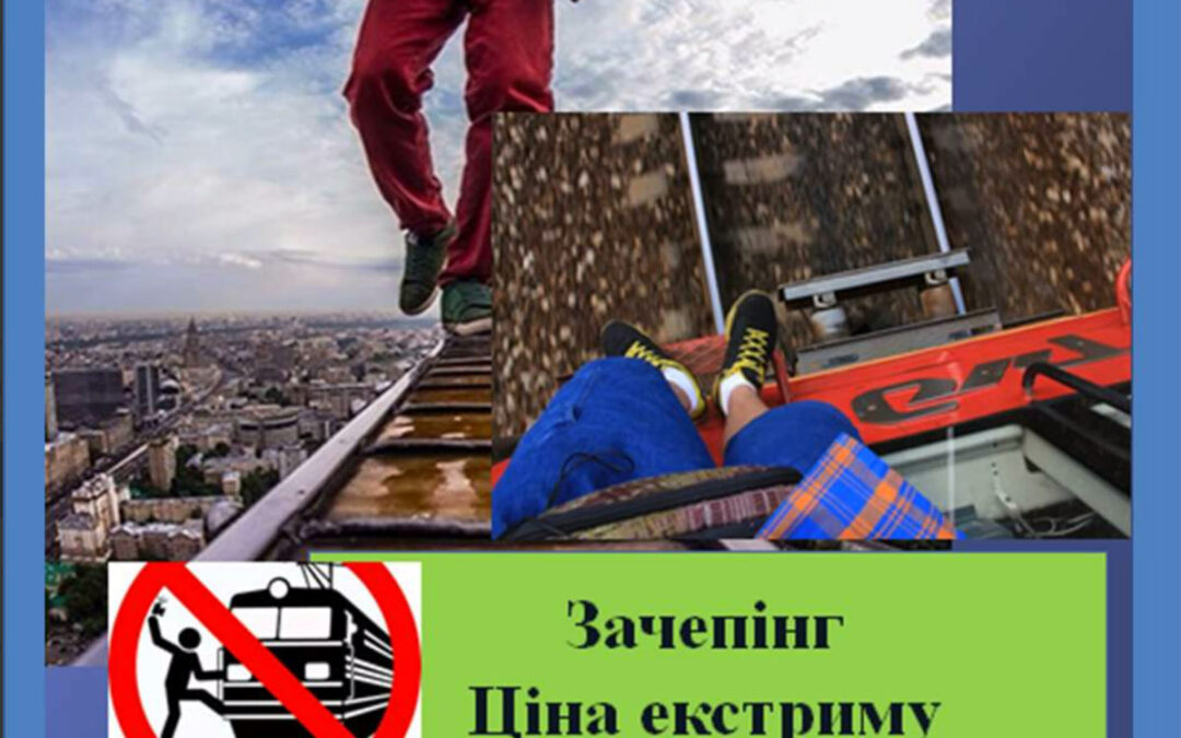 Профілактична виховна бесіда на тему: «Зачепінг. Ціна екстриму»