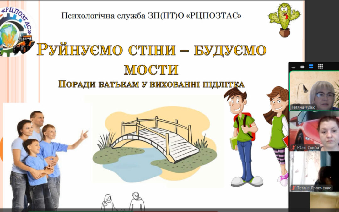 Година психолога «Руйнуємо стіни – будуємо мости. Поради батькам у вихованні підлітка»