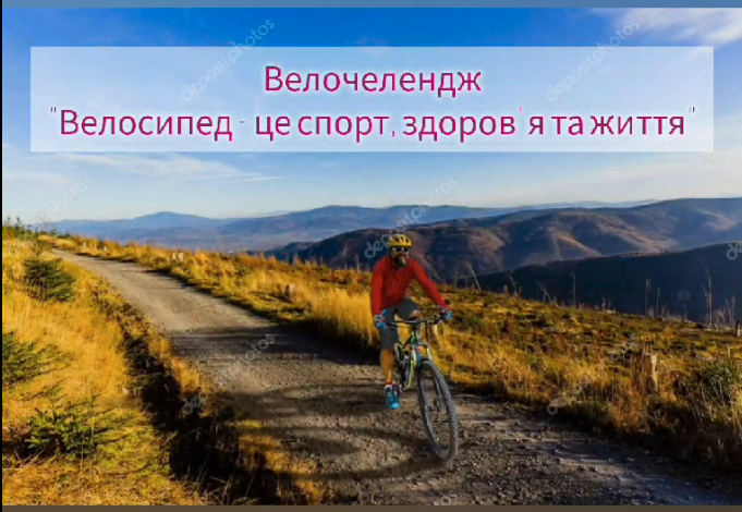 Велочелендж “Велосипед — це спорт, здоров’я та життя”
