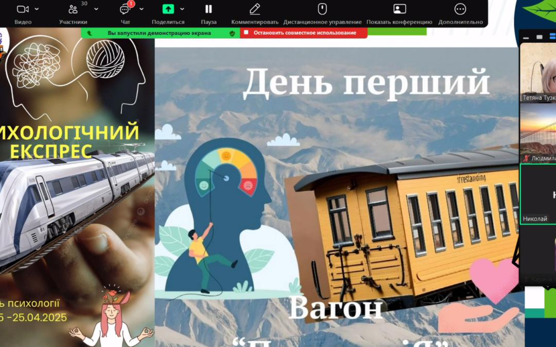 Тиждень психології «Психологічний експрес»