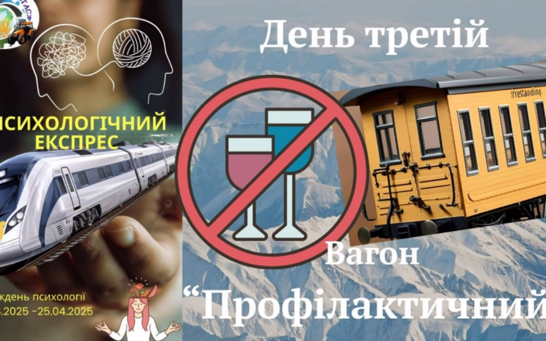 Продовжуючи рухатись “Психологічним експресом”