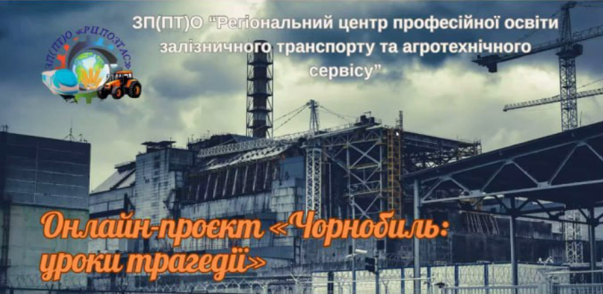 Онлайн-проєкт «Чорнобиль: уроки трагедії»