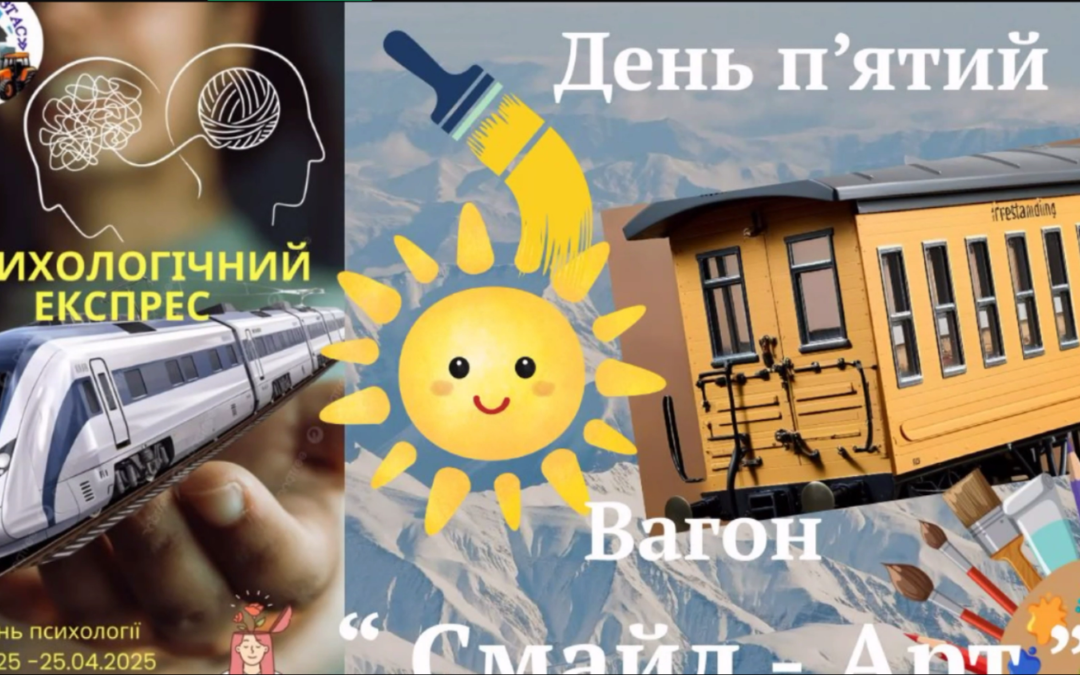 Завершення “Тижня психології”