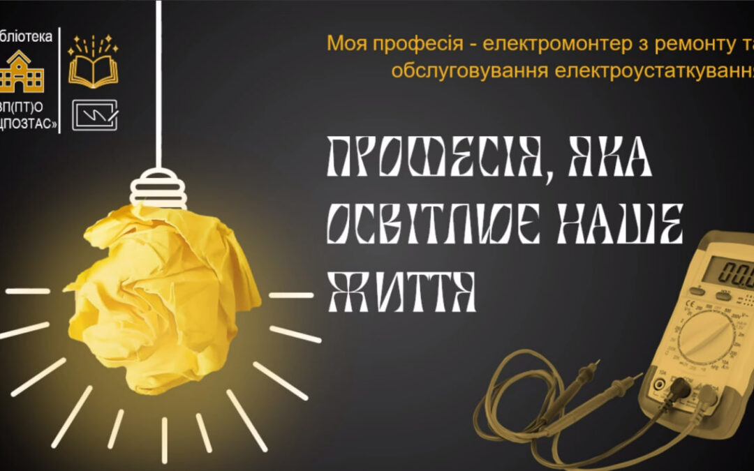 Професія, яка освітлює наше життя