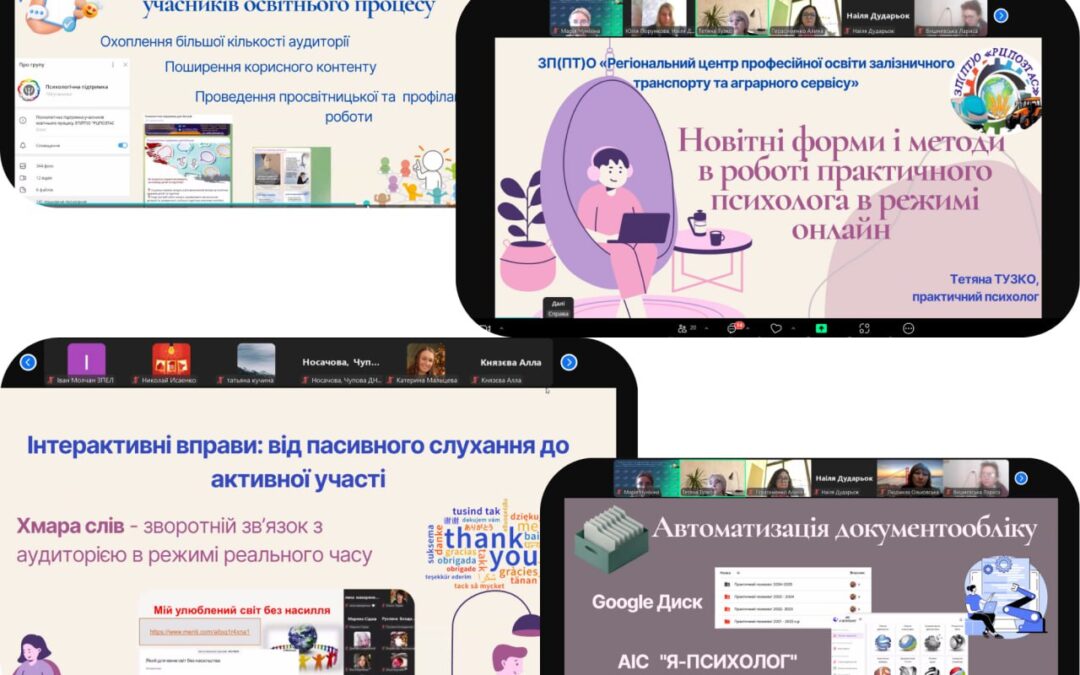 Участь в обласному вебінарі для фахівців соціально-психологічної служби ЗП(ПТ)О Харківської області: «Розширення компетенцій фахівців соціально-психологічної служби ЗП(ПТ)О щодо надання першої психологічної допомоги учасникам освітнього процесу»