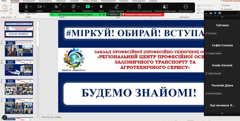 Профорієнтаційна онлайн-зустріч з учнями 9-11 класів КЗ «Слобожанський ліцей» Кегичівської селищної ради