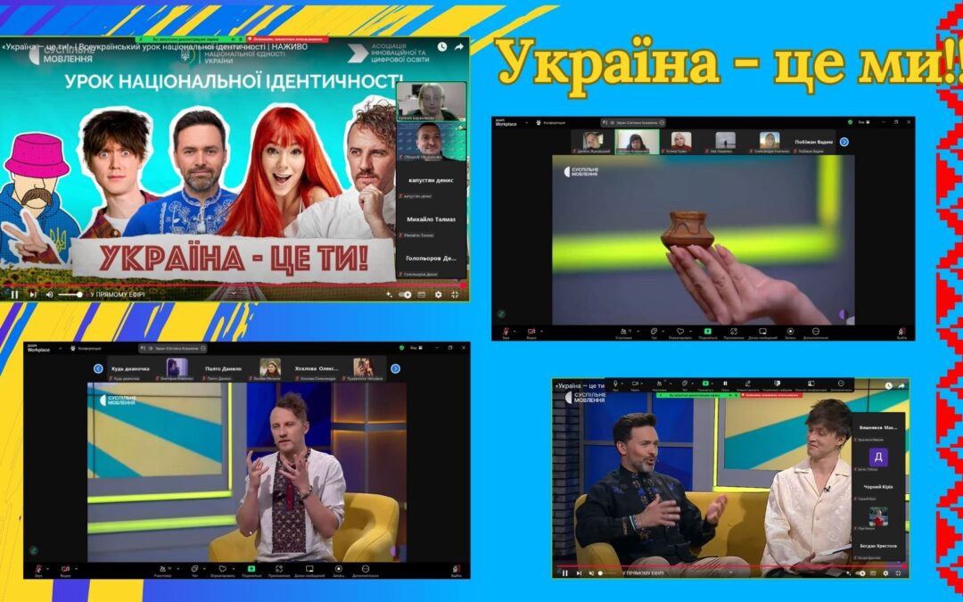 Всеукраїнський урок національної ідентичності «Україна – це ти»