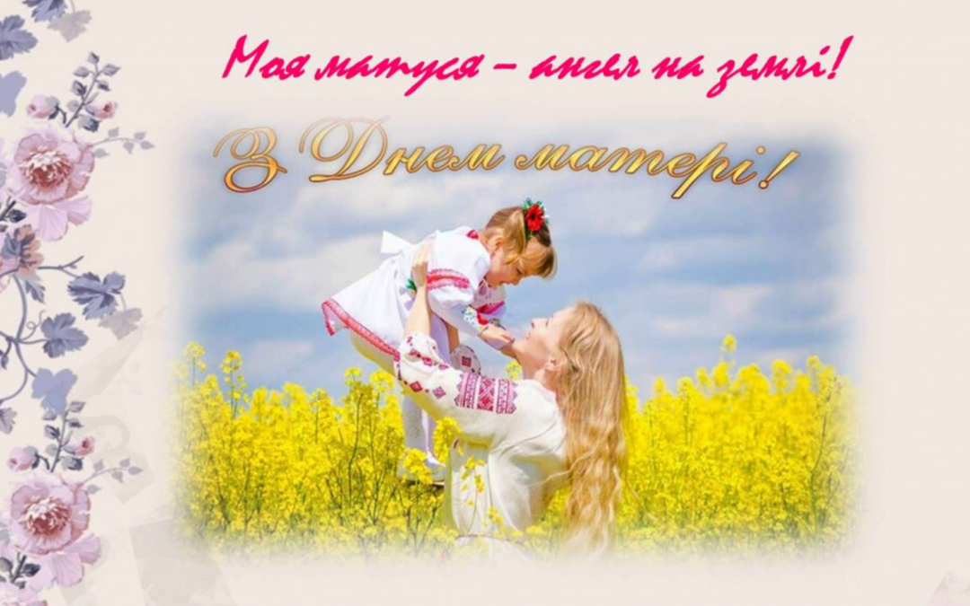 Захід до Дня матері «В світі все починається з мами»