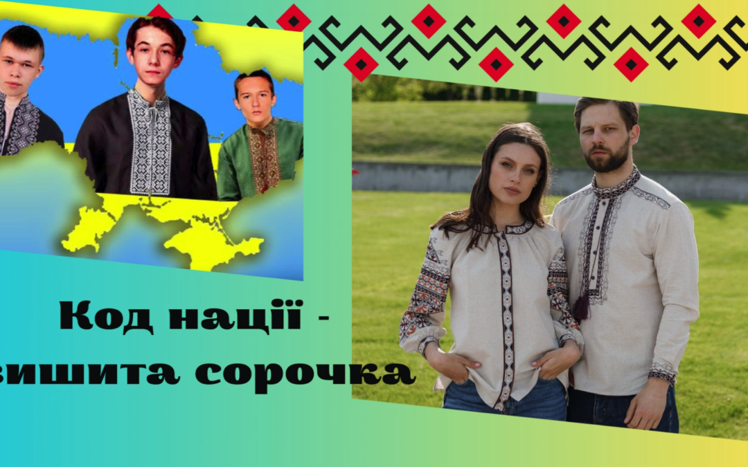 Код нації – вишита сорочка