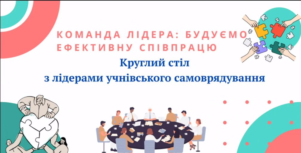 Круглий стіл з обміну досвідом роботи лідерів учнівського самоврядування на тему: «Команда лідера: будуємо ефективну співпрацю»