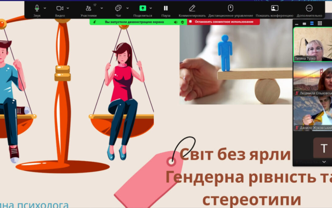 Година спілкування «Світ без стереотипів: гендерна рівність та стереотипи»