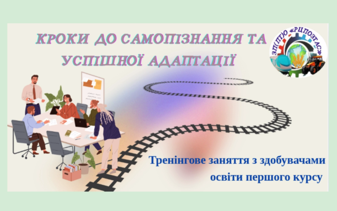 Тренінгове заняття на тему “Кроки до самопізнання та успішної адаптації”