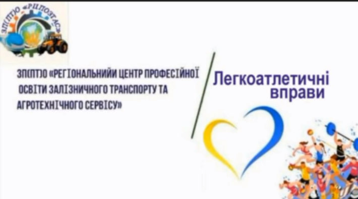 Легкоатлетичні вправи як домашнє завдання
