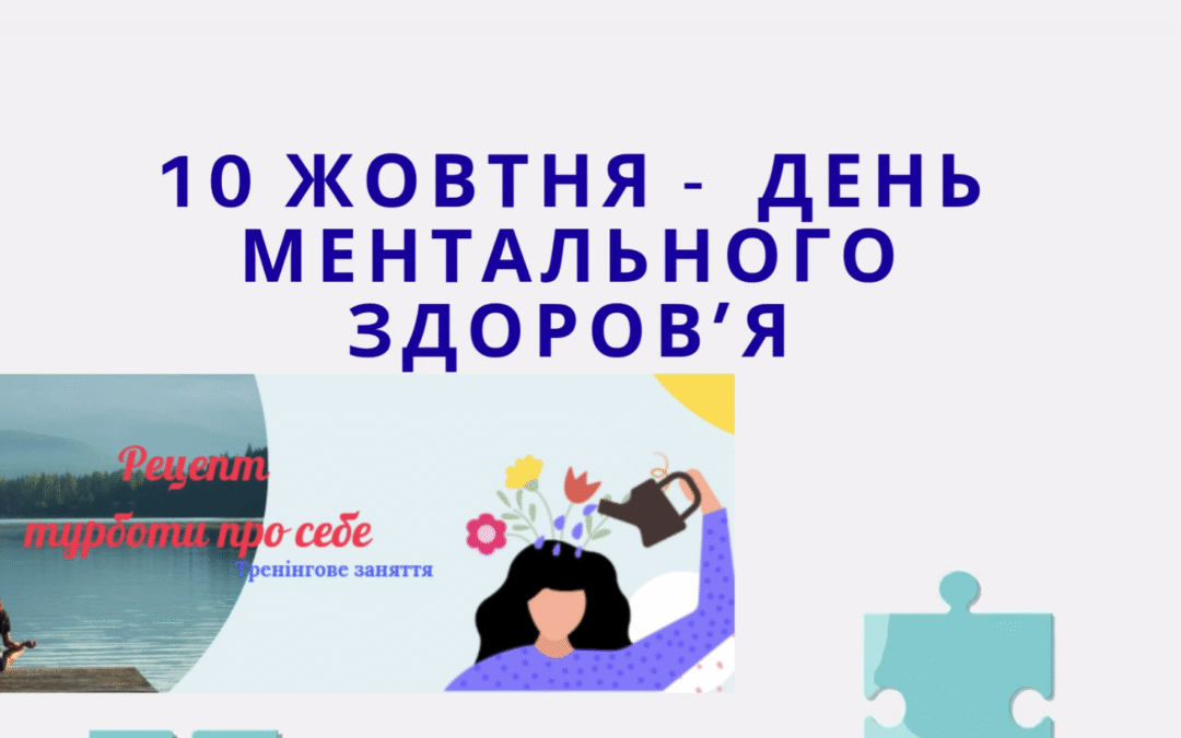 Тренінгове заняття «Рецепти турботи про себе»
