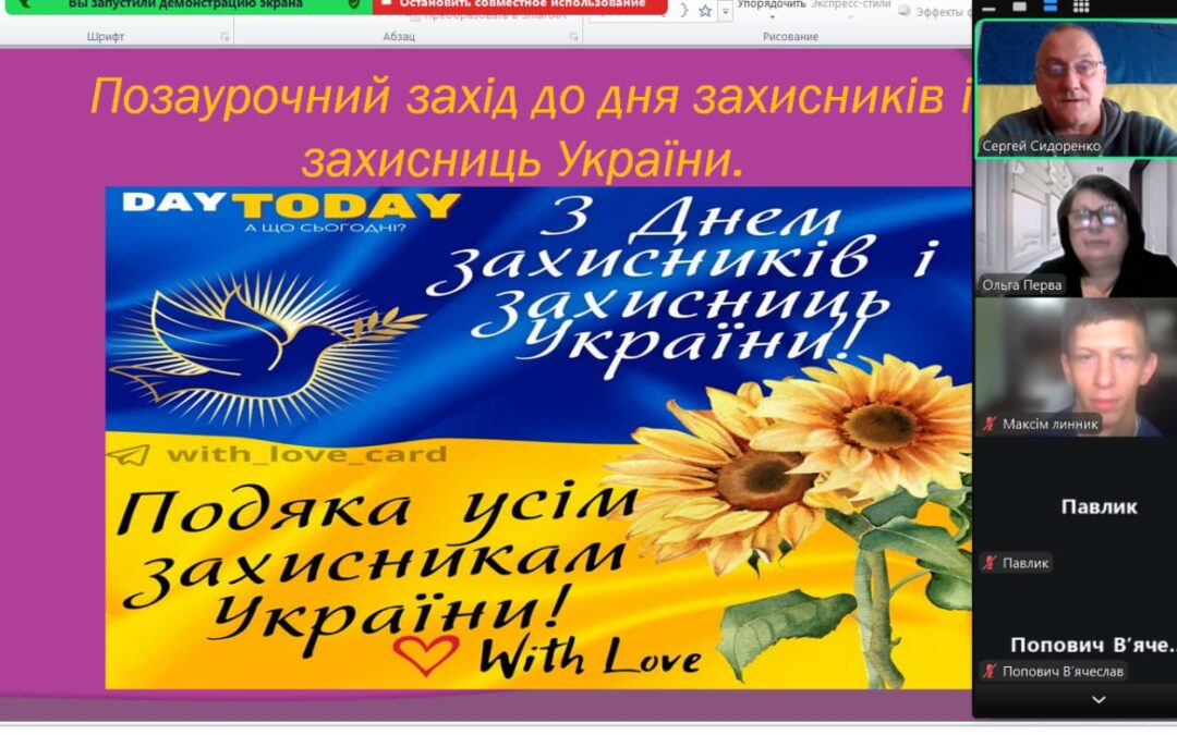 Позаурочний захід до Дня захисників і захисниць України