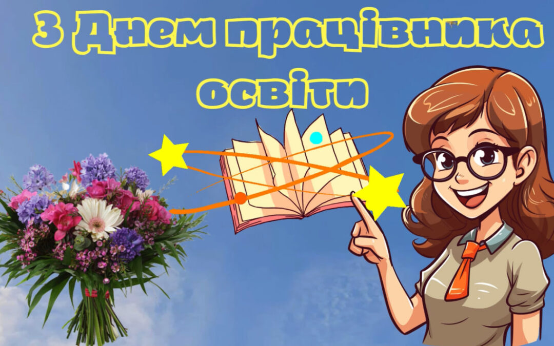 З Днем працівників освіти “Проєкт подяки”