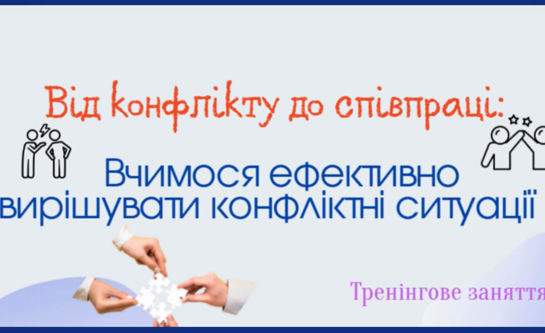 Тренінгове заняття «Від конфлікту до співпраці: вчимося вирішувати конфліктні ситуації»