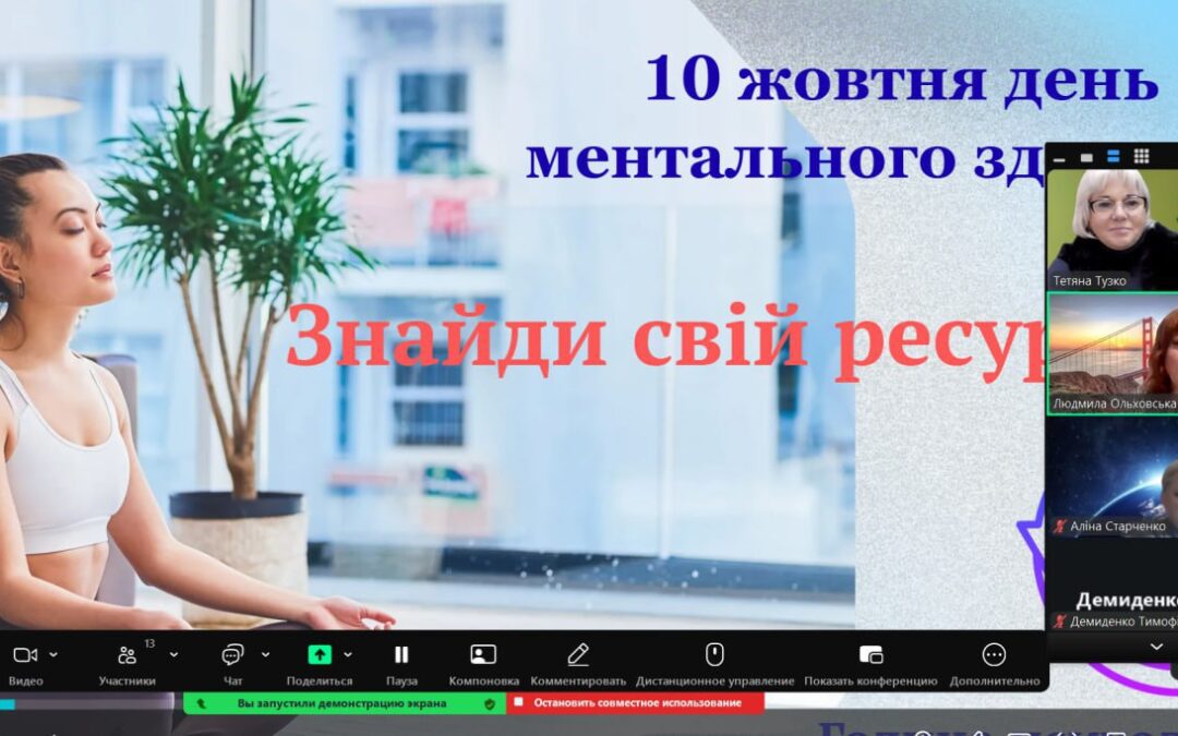 Година психолога “Знайди свій ресурс”