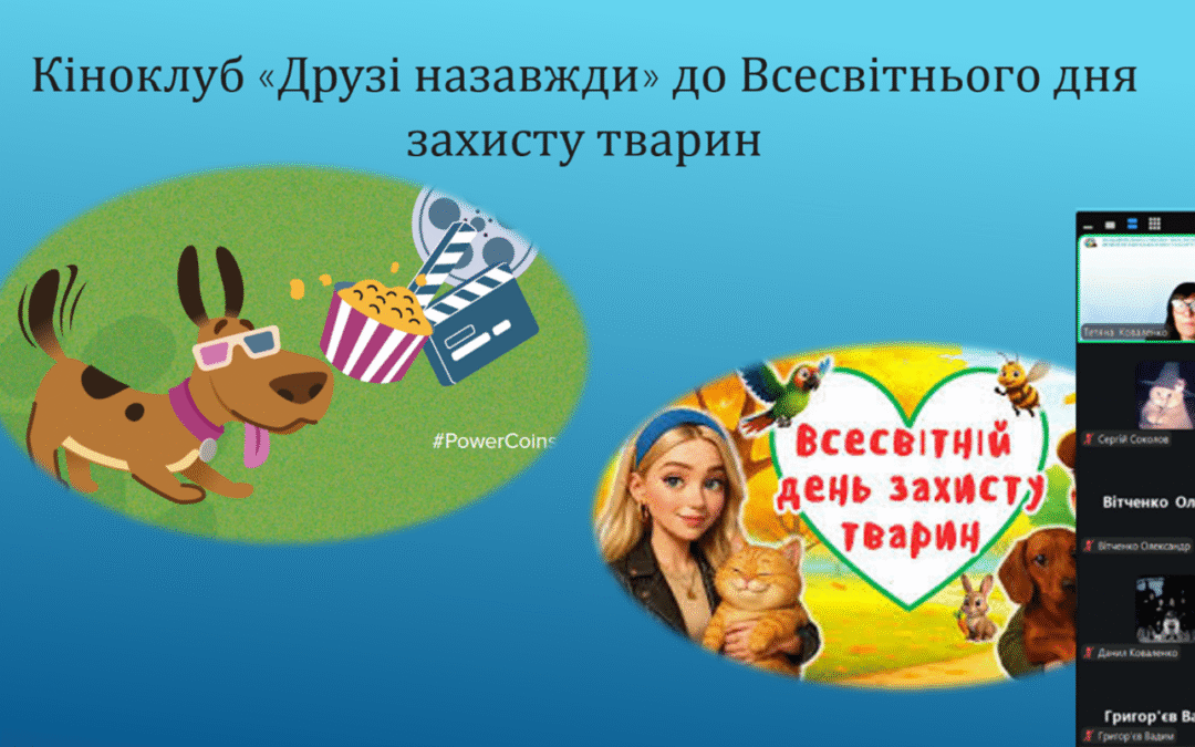 Кіноклуб «Друзі назавжди»