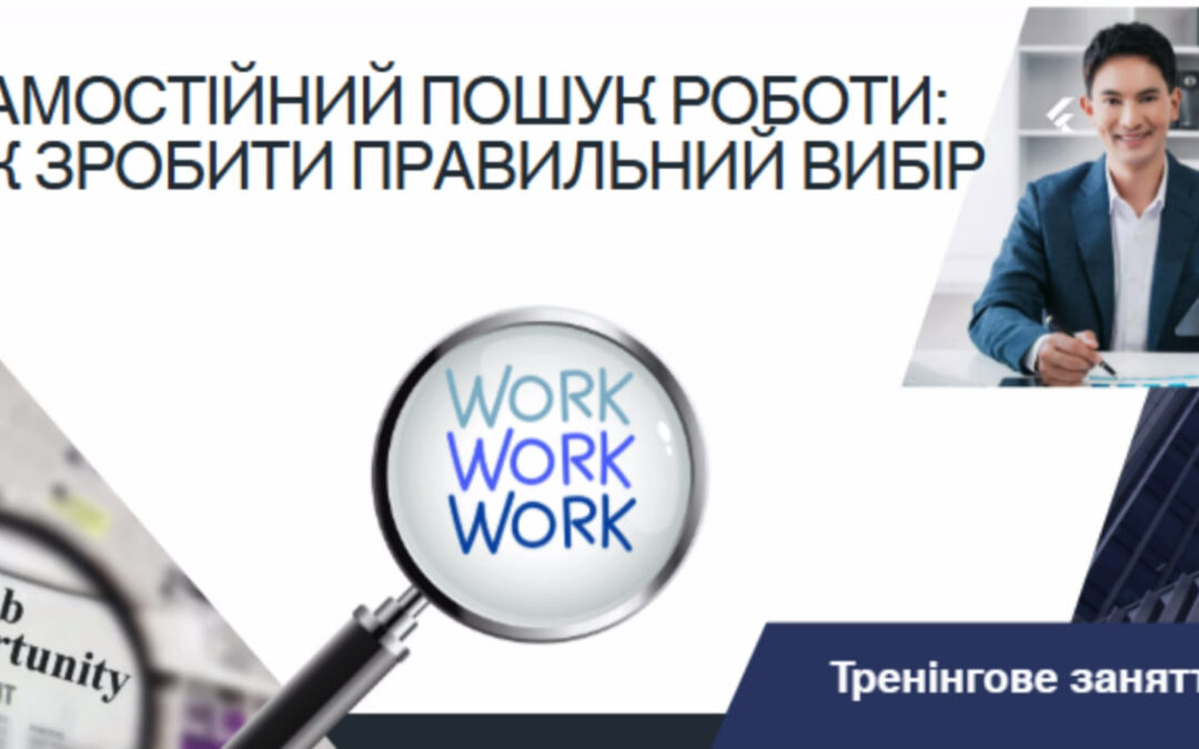 Тренінг «Самостійний пошук роботи: як зробити правильний вибір»