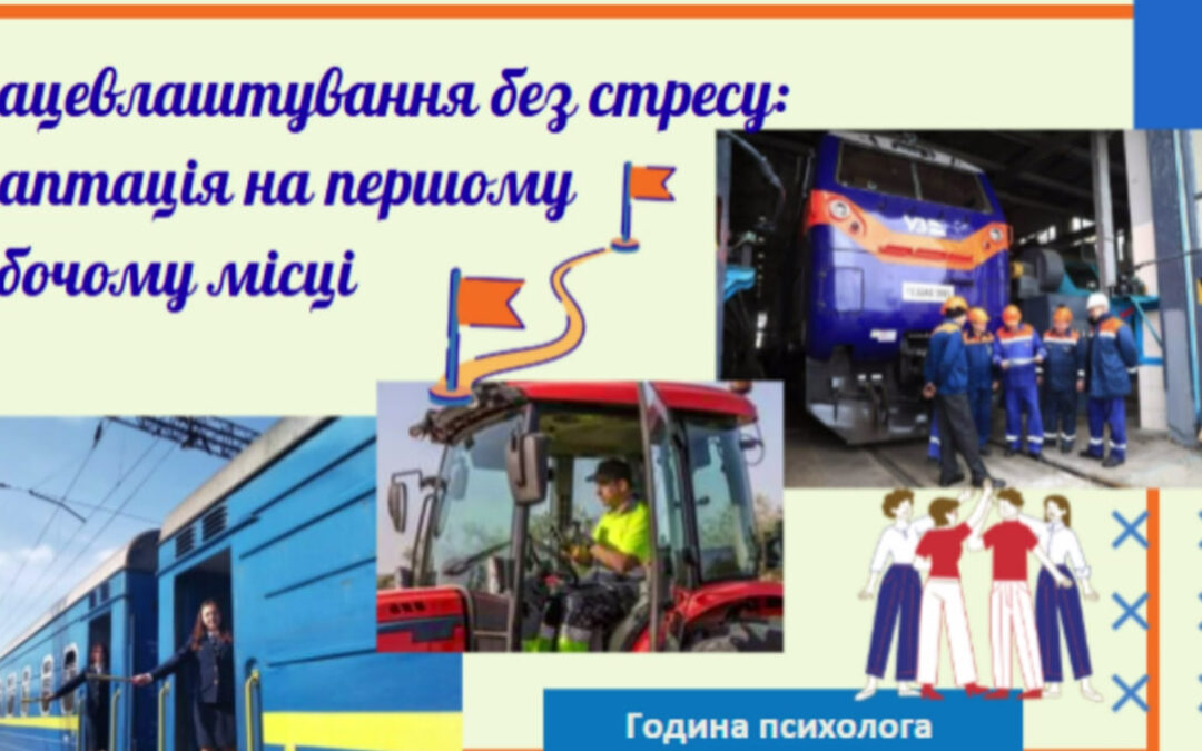 Година спілкування зі студентами випускних груп на тему: «Працевлаштування без стресу: адаптація на першому робочому місці»