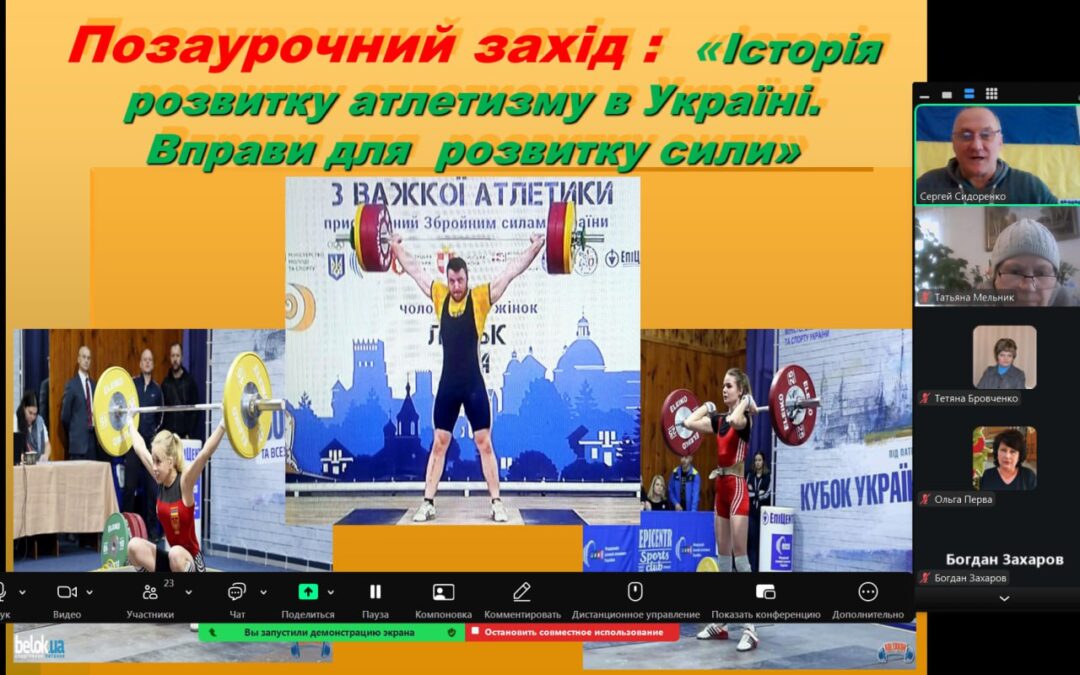 «Історія розвитку атлетизму в Україні»