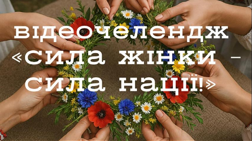 Відеочелендж «Сила жінки — сила нації!»