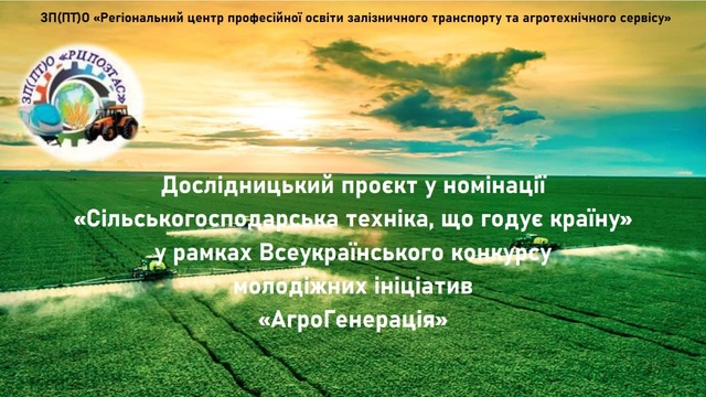 Активна участь у Всеукраїнському конкурсі молодіжних ініціатив «АгроГенерація»